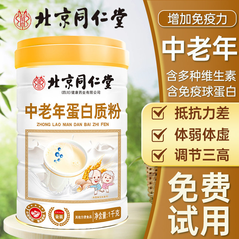 北京同仁堂蛋白粉强增免疫力老年人提高抵抗蛋白粉官方旗舰店正品