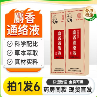 陈文伯麝香通络液官方旗舰店认准正品电视同款陈新京城麝香通络液