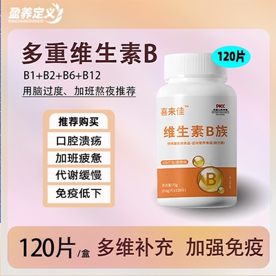 喜来佳维生素b族b1b2b3b6b12叶酸烟酰胺多种Vb通用官方正品大分量