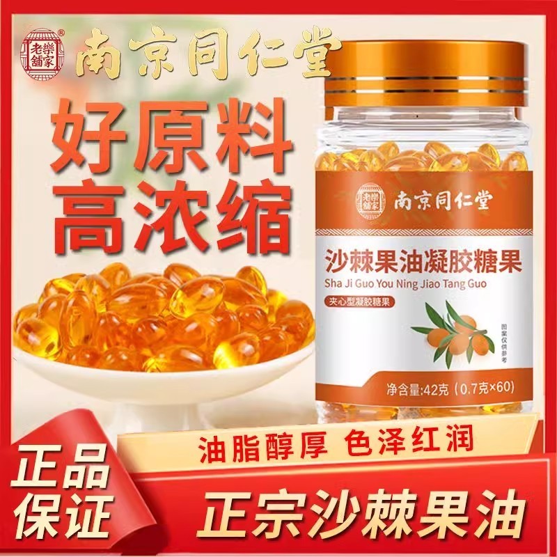 南京同仁堂沙棘籽油软胶囊凝胶糖果正宗沙棘果籽油官方旗舰店正品