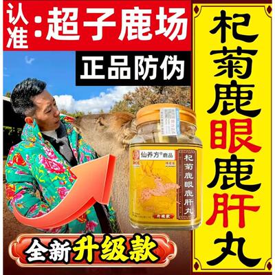 仙养方杞菊鹿鹿肝眼丸专卖