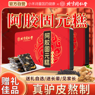 北京同仁堂阿胶固元糕500g正品纯手官方旗舰工即食固元膏节日送礼