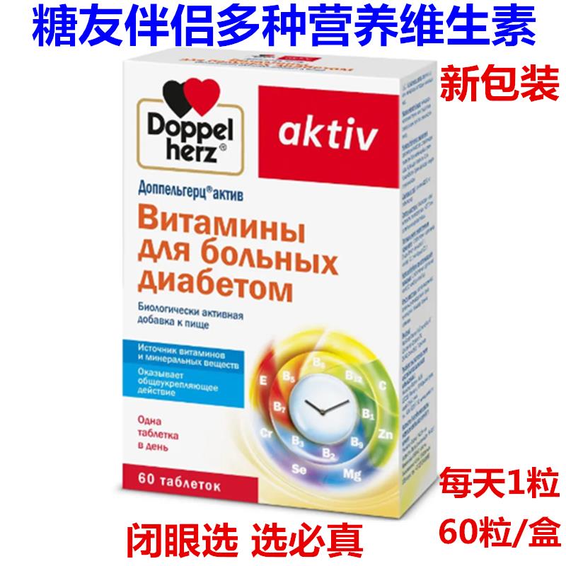 俄罗斯口糖尿患者多进维维生素糖友专用复合维生素片德国多宝双心