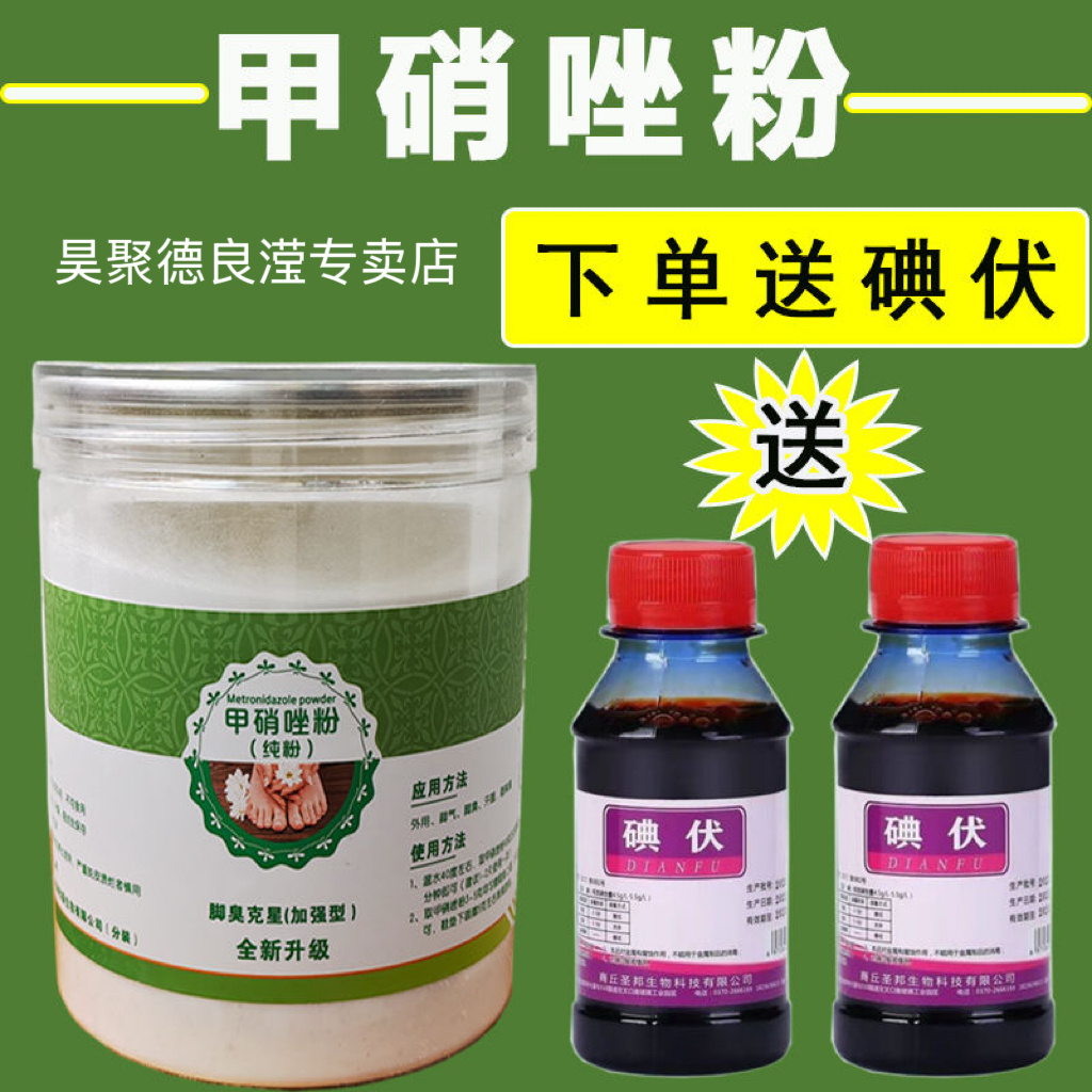 鹤叔推荐甲硝唑粉除臭汗痒痒脱止皮脚去烂臭止脚