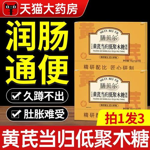 黄芪当归低聚木糖胶囊宿温和大便不通畅拉不出秘男女性