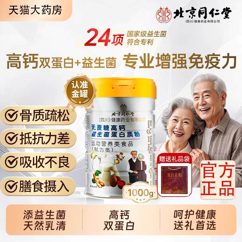 无糖蛋白粉糖尿人专用蛋白粉老年人强增免疫力北京同仁堂官方正品