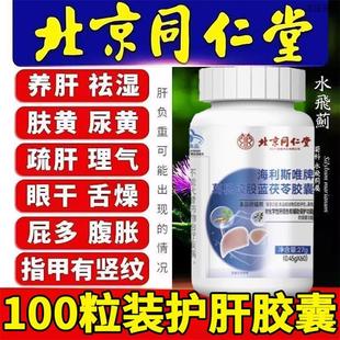 北京同仁堂海利斯唯牌葛根绞股蓝茯苓胶囊护肝旗舰店医养护保肝町