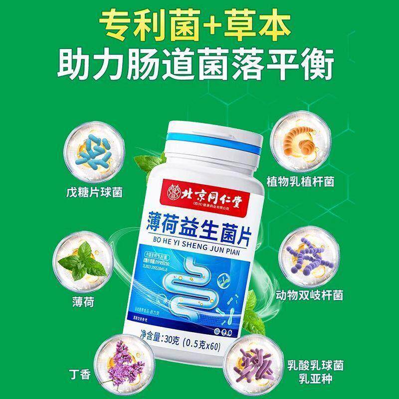 北京同仁堂薄荷益生菌片口臭含片调理肠胃除重口气男女士清新正品