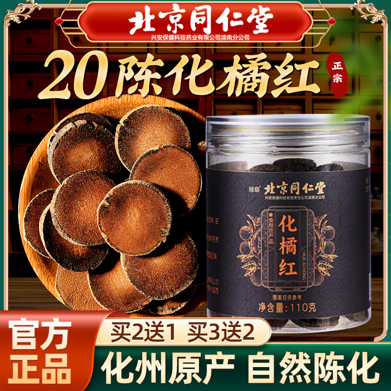 北京同仁堂正宗化州橘红金毛胎八仙果片官方旗舰店化橘红桔红切片