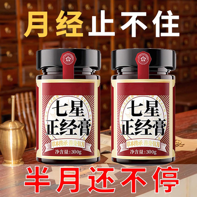 姨妈量多时间长淋漓不尽来的不规律排不干净半月止不住七星正经膏