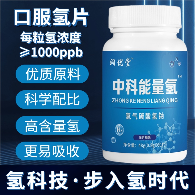 中科能量氢片氢气碳酸氢钠富氢片高含量口服能量氢