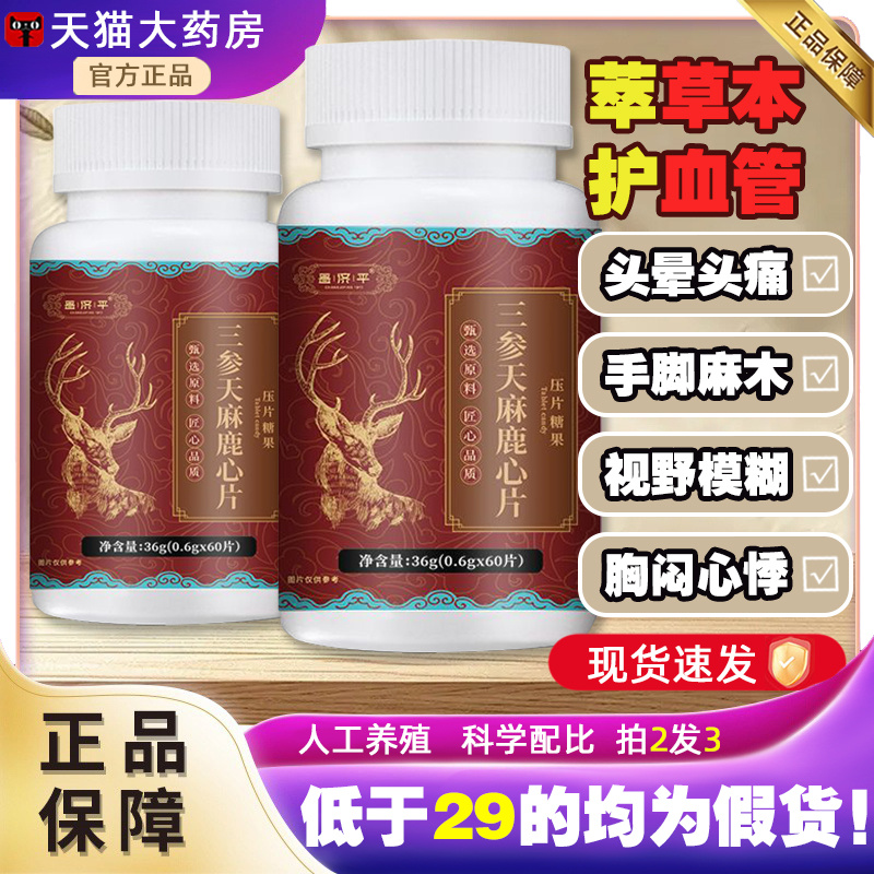 三参天麻鹿心片昌济平旗舰植物草本萃取官方店直播同款鹿心片正品