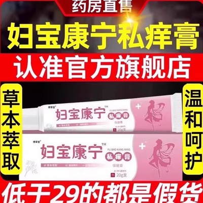 妇宝康宁私痒膏保宝妇康官方旗舰店女性止痒草本植物士私处软膏nn