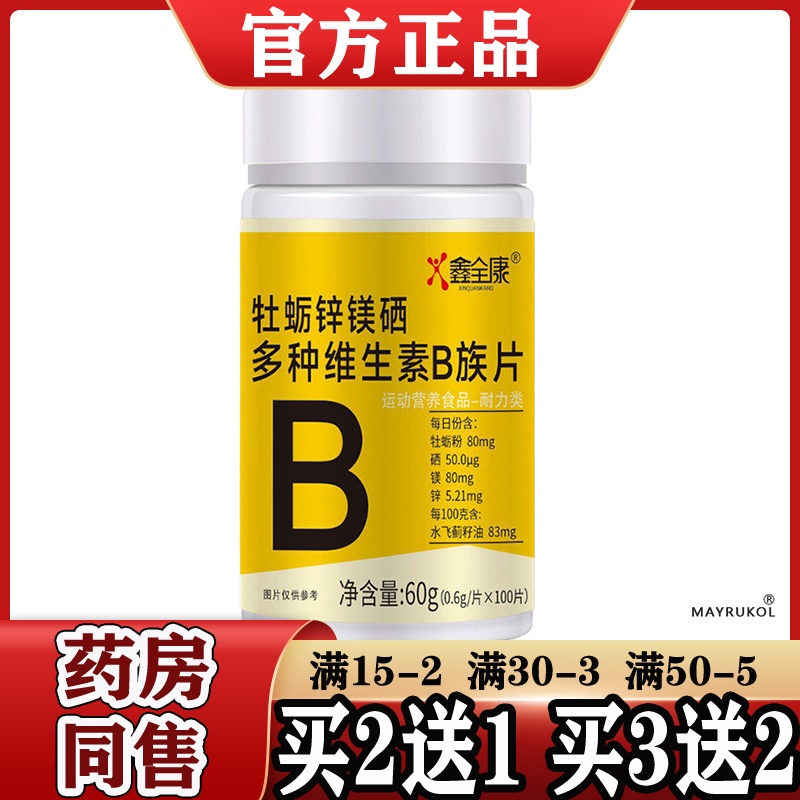 鑫全康牡蛎锌镁硒多种维生素B族片100片/瓶【正品】运动营养食品