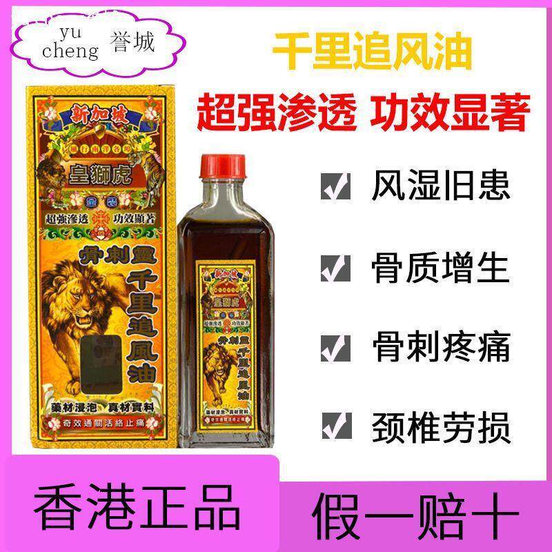 新加坡皇狮虎千里追风油跌打扭伤活络油舒筋活络风湿骨刺腰椎损伤