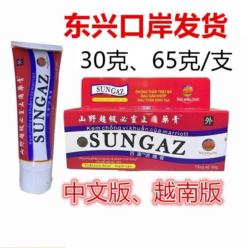 中文版越南山野超级必灵SUNGAZ止痛膏疼痛舒筋运动过度30克 65克