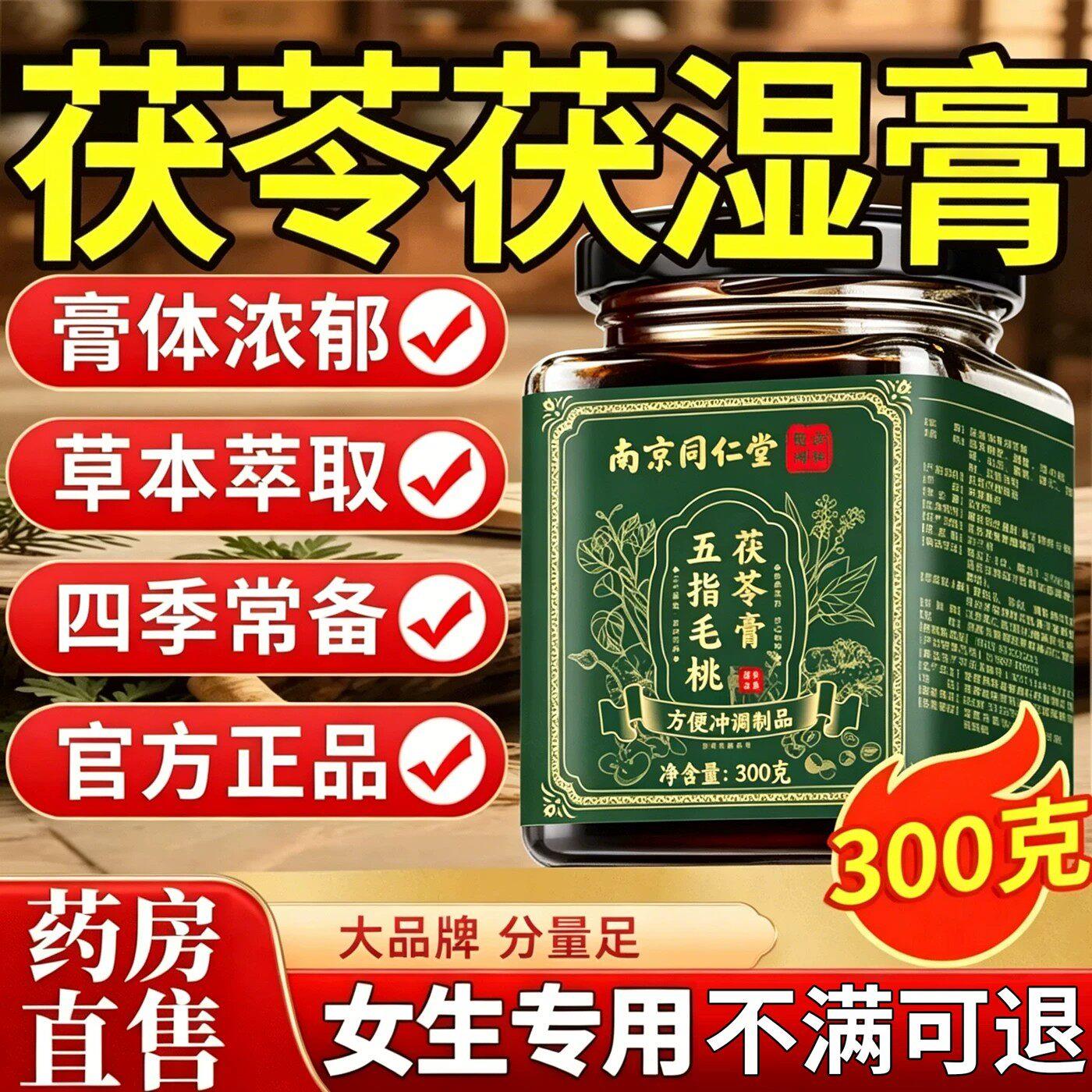 南京同仁堂茯苓膏五指毛桃茯苓膏去湿膏湿伏湿膏正品排体寒减湿燃