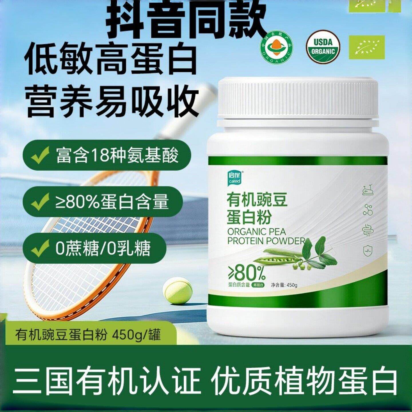 启伴有机豆蛋白粉无麸质素食适用豌营养蛋白 官方正品 抖音同款专