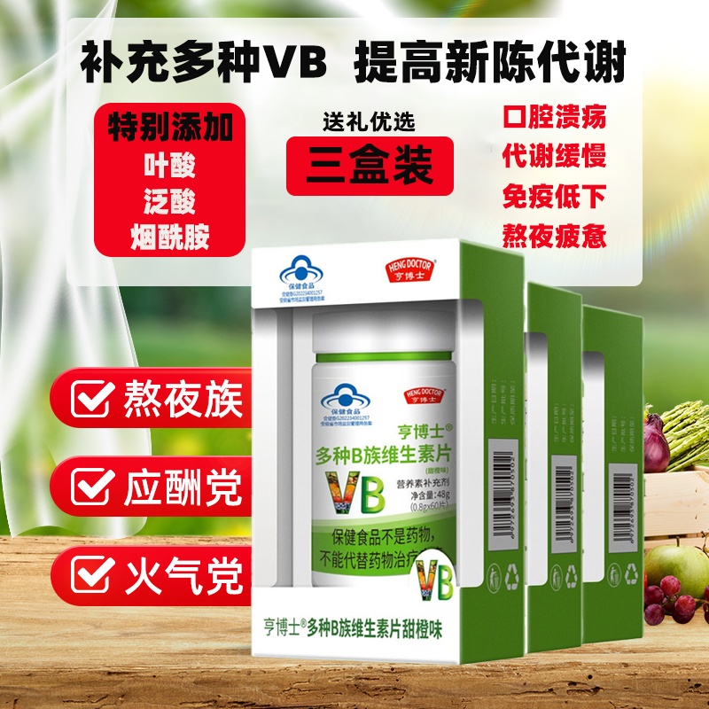 【三盒装】亨博士B族维生素片多种复合维生素b1 b2 b6b12官方正品