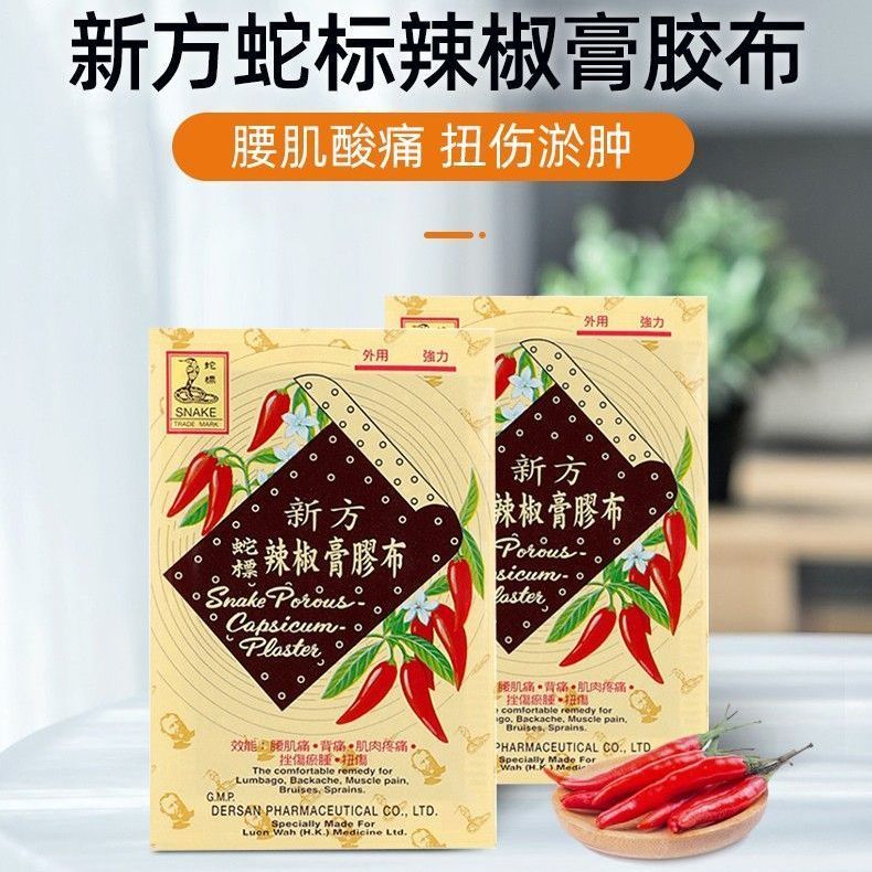 香港正品新方蛇标辣椒胶布风湿肌肉酸痛腰酸背痛疼痛扭伤24片装
