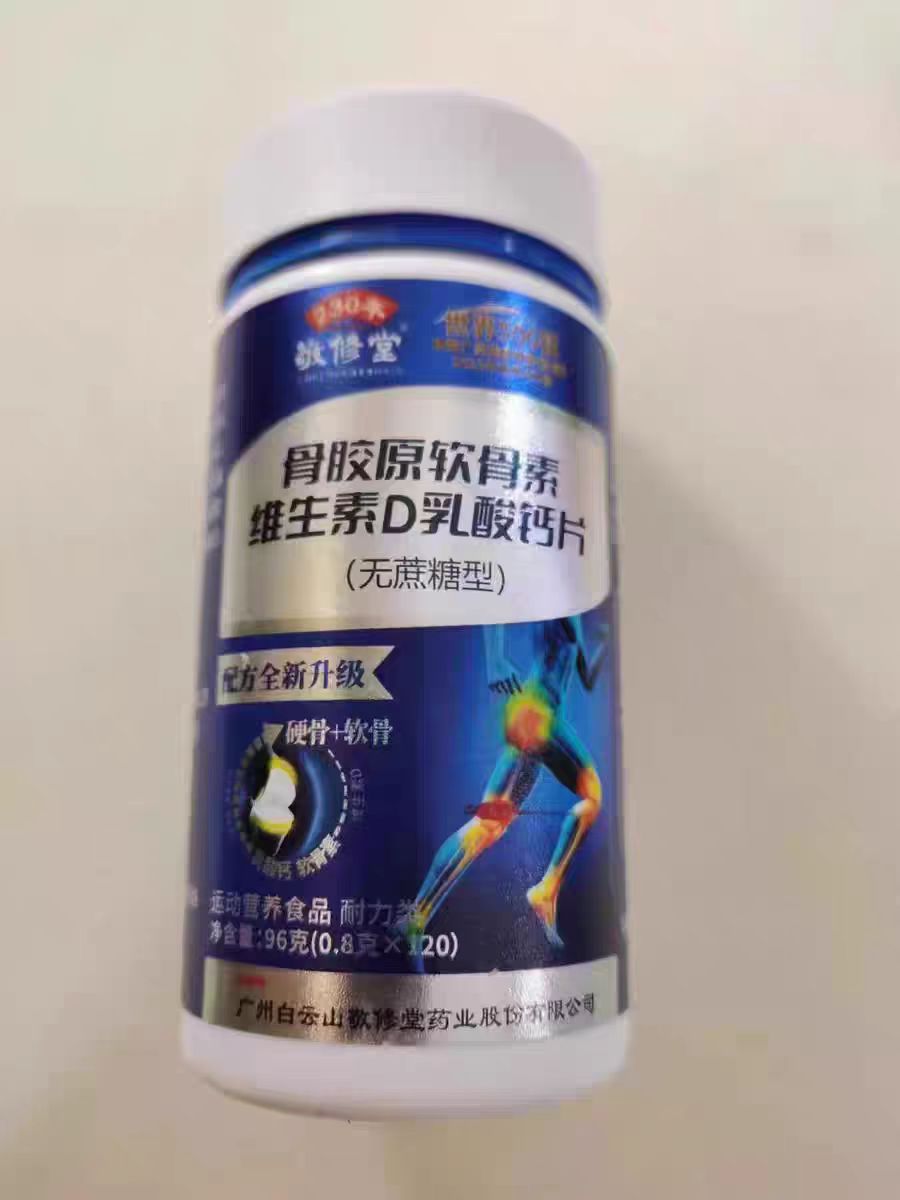 买1发2 白云山敬修堂骨胶原软骨素维生素D乳酸钙片氨糖软骨素骨骼