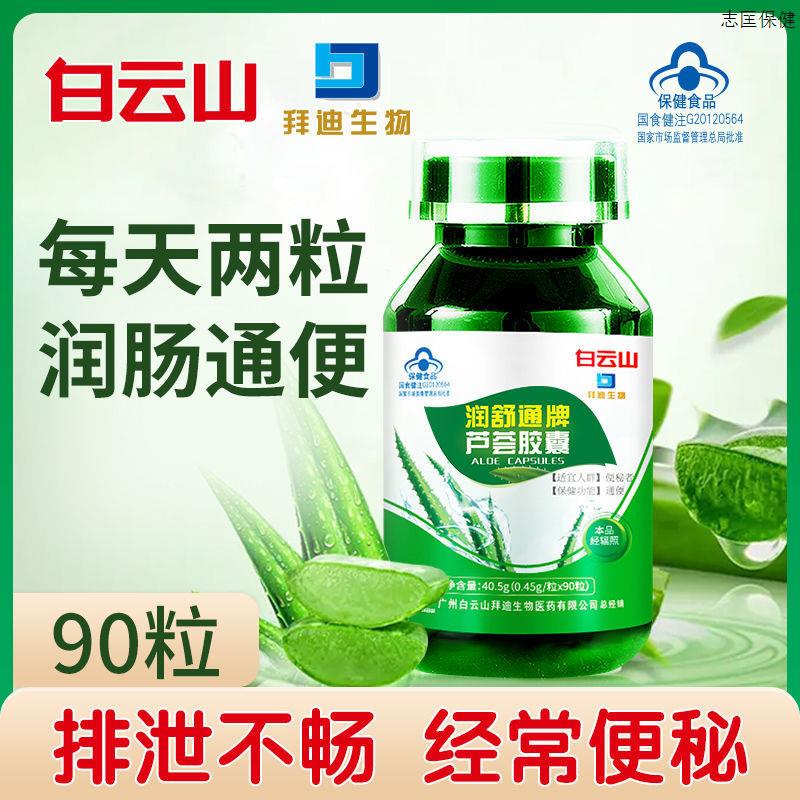 白云山芦荟胶囊排秘便顽固克星男女皆可用肠轻无负担
