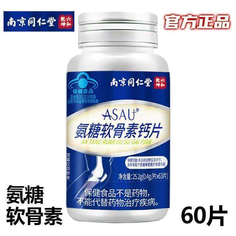 南京同仁堂氨糖软骨素钙片膝盖50到老60岁中年人钙片补钙专卖