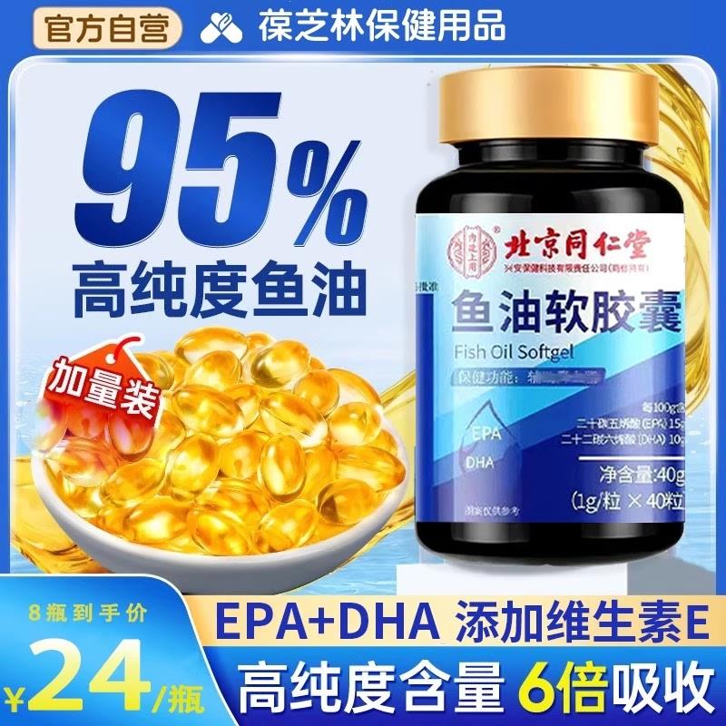 北京同仁堂深海鱼油胶囊ep