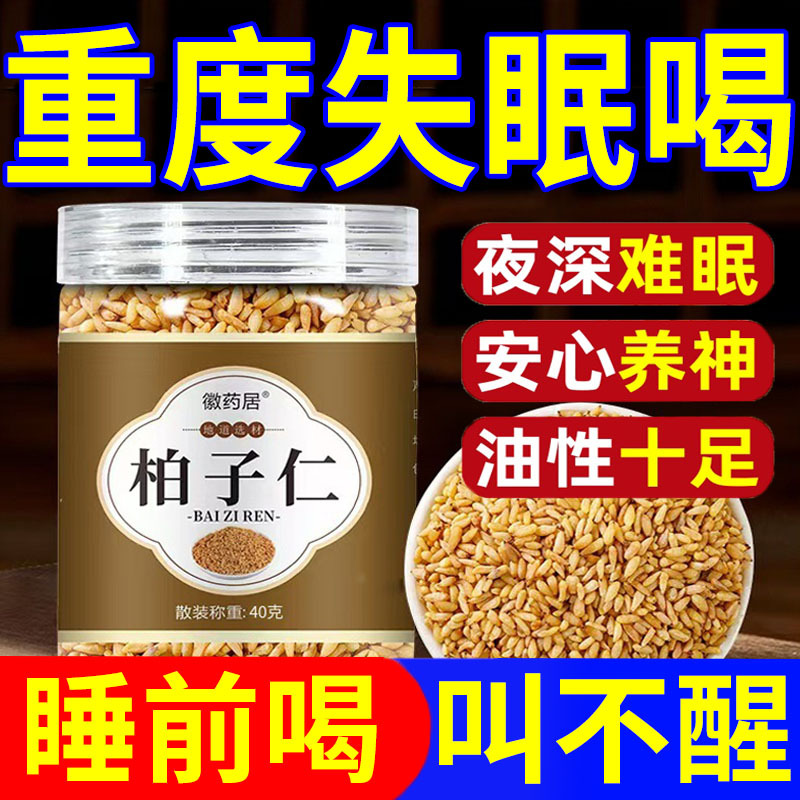 柏子仁中药材正品官方旗舰店睡前安神冲泡喝润调肠便野生干货去壳