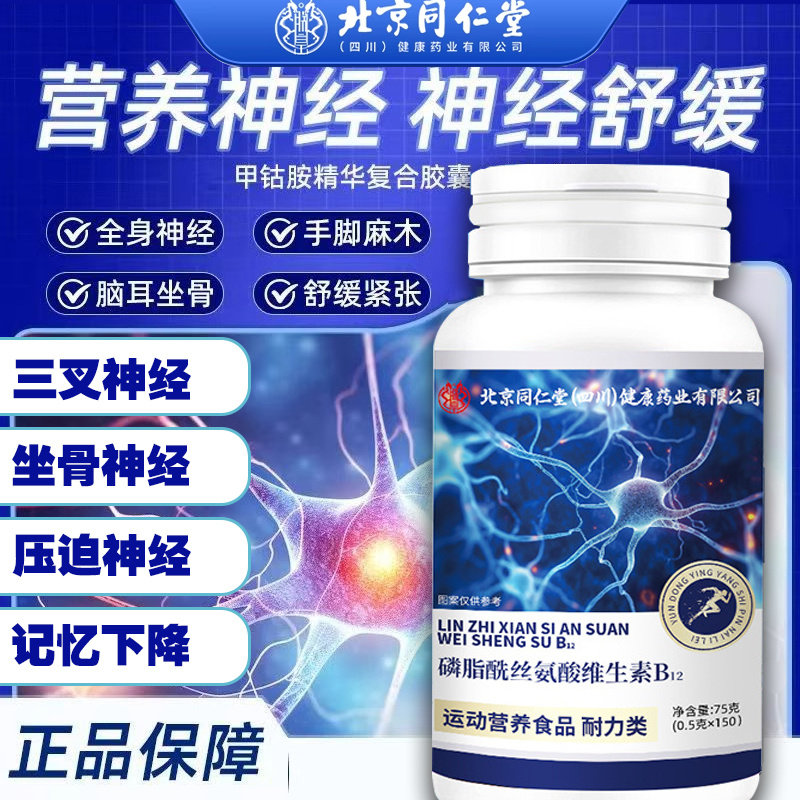 维生素b12-神经修复B族150片甲钴胺营养北京同仁堂官方甲钴胺正品