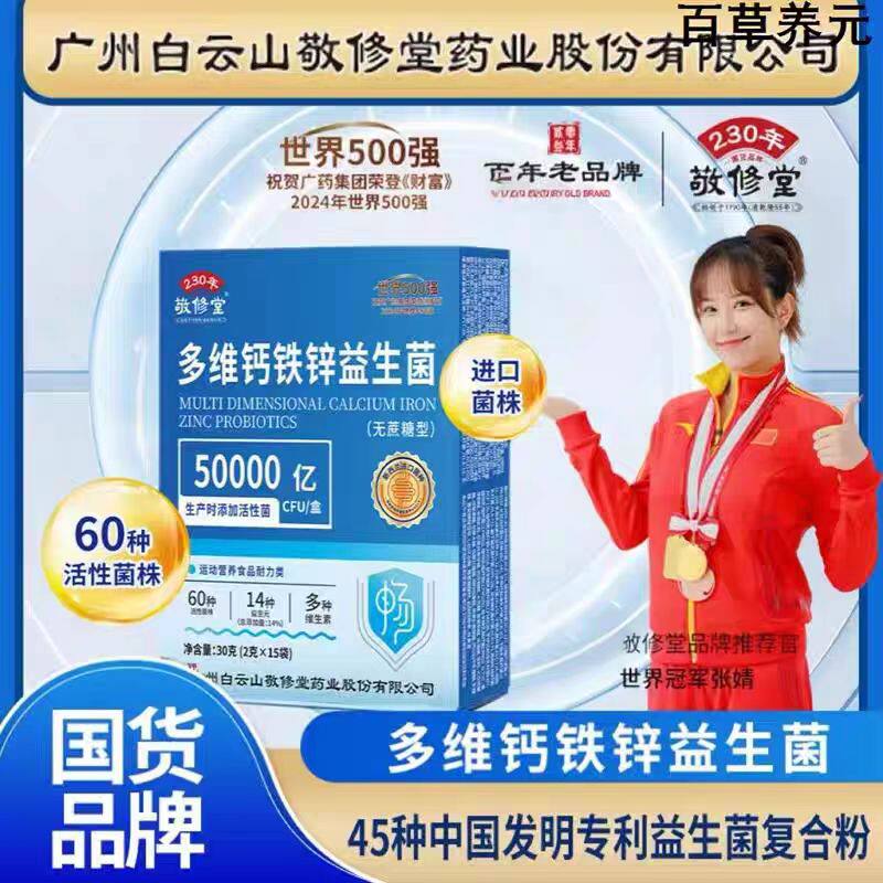 白云山敬修堂益生菌冻干粉益生元益生菌官网正品官方旗舰店