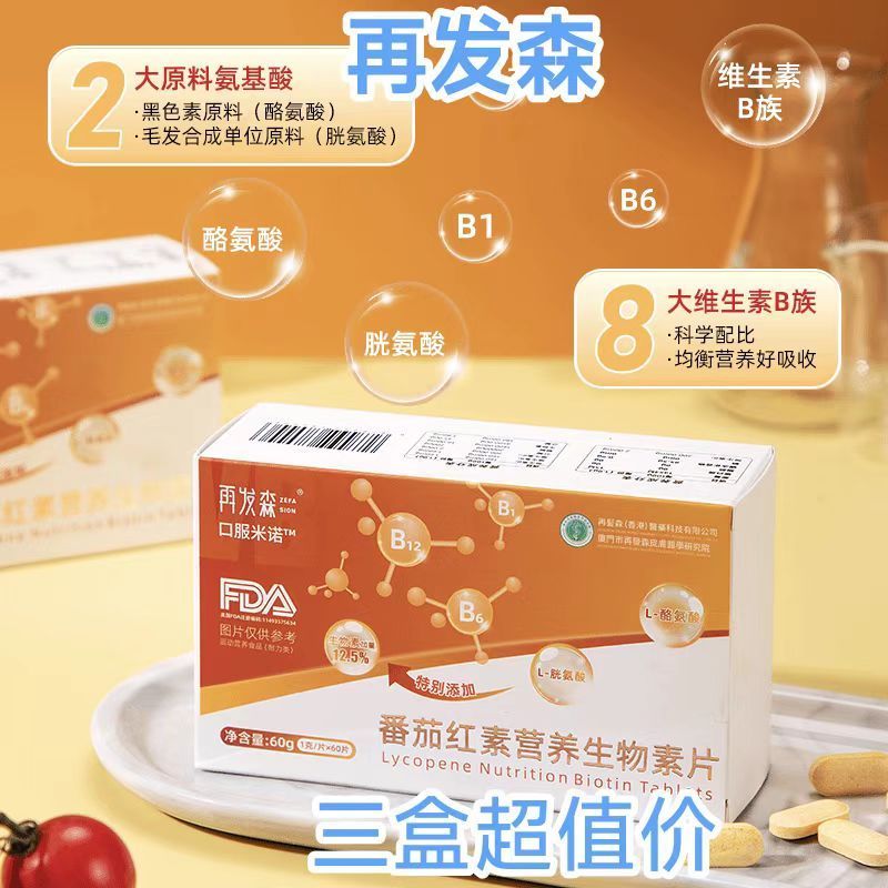再发森番茄红素营养生物素片脱发人群适用维生素B2B6胱氨酸酪氨酸