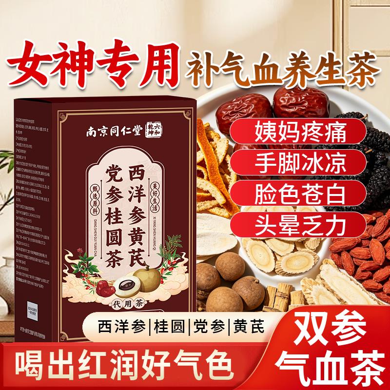 西洋参黄茶芪党参桂圆女生补气养血熬夜双参茶包官方正品旗舰店专