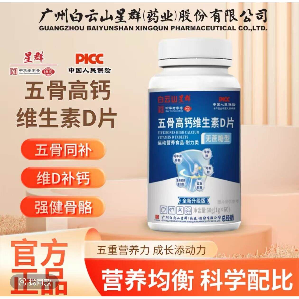 【粉丝福利】五骨高钙维生素D片6片/瓶无蔗糖型 0五种骨元素专卖