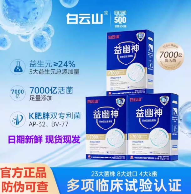 白云山益幽神7000亿活性益生菌2g*10条/盒官方正品 添加23株菌株