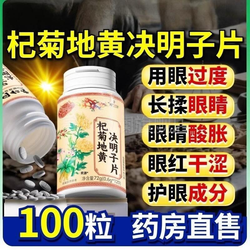 南京同涩仁堂杞菊地黄决明子片官方旗舰店正品干眼迎风流泪护眼jw