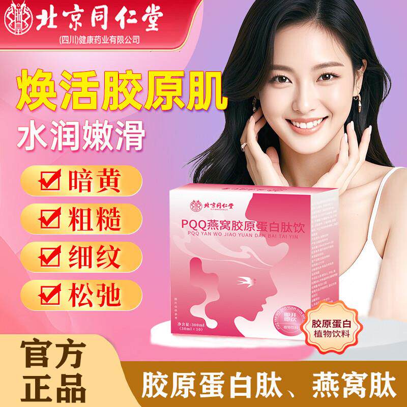 北京同仁堂pqq胶原蛋白肽烟酰胺饮品小分子弹性mb