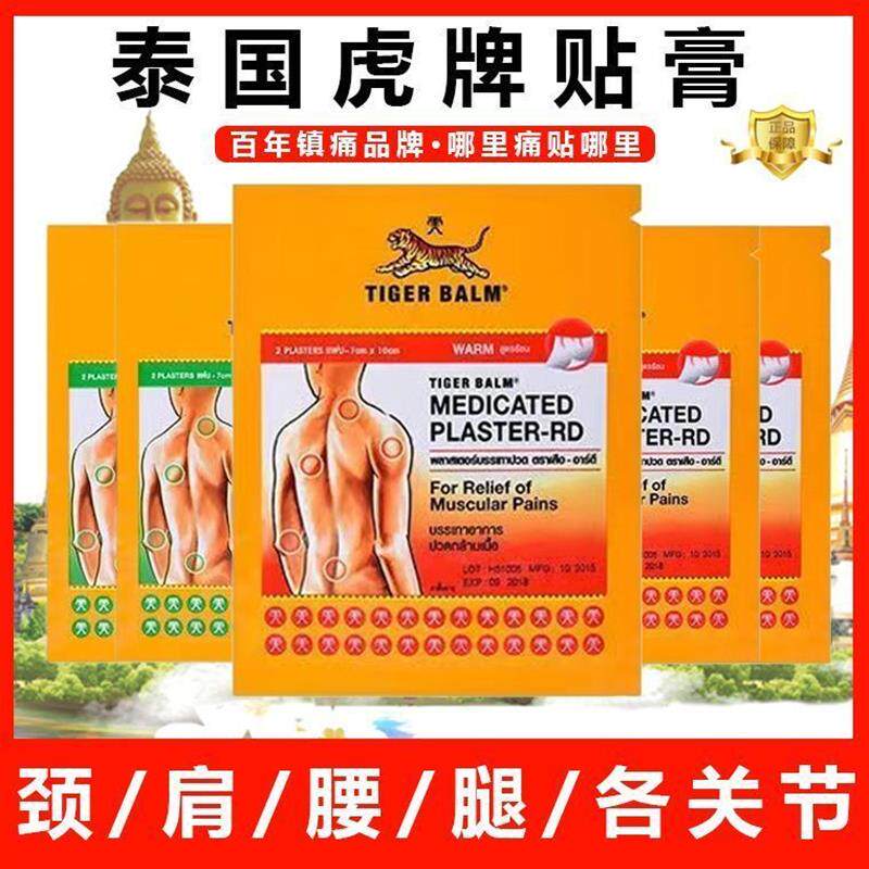 正品原装泰国老虎牌贴膏虎膏腰椎盘肩防护膝盖温热发热舒缓冷敷