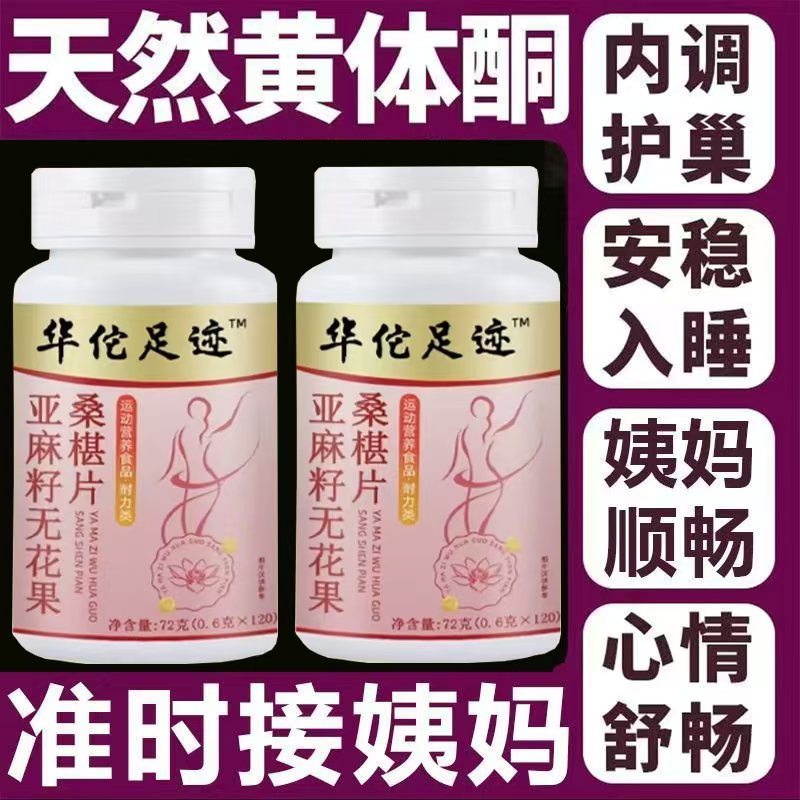 亚麻籽无花果桑葚片天然黄体酮种子循环养雌激素补充内调补气血