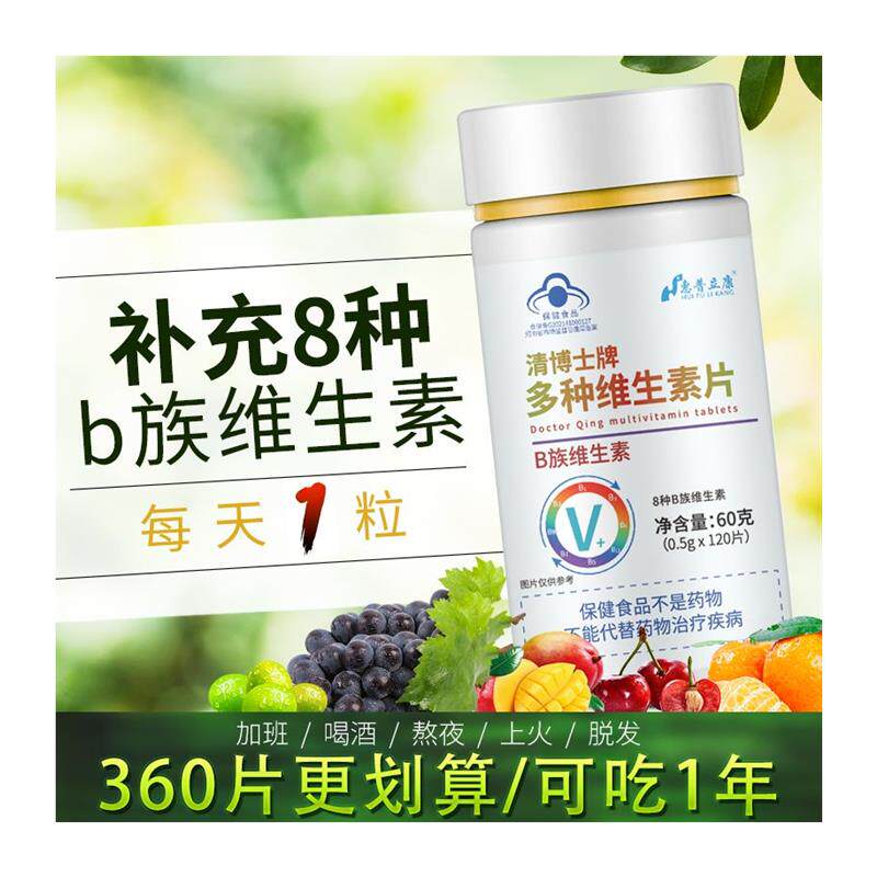 360片复合多种b族维生素片补充vb1b2b3b6b12叶酸男女熬夜上火常备