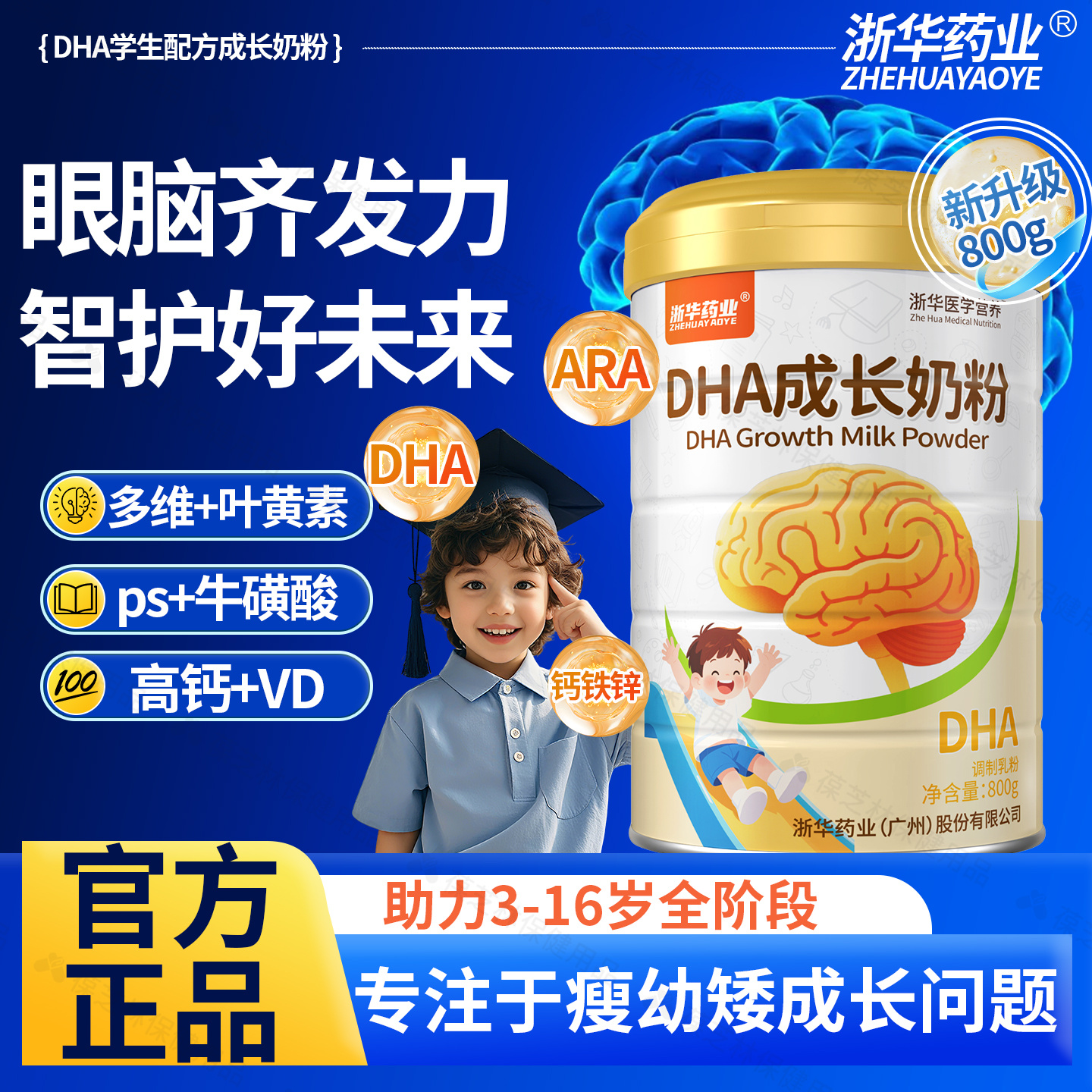 浙华药业DHA儿童成长乳清蛋白粉记忆力营养补脑学生高钙铁锌奶粉