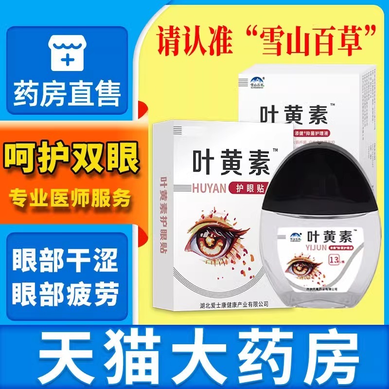 雪山百草叶黄素滴眼液成人眼睛疲劳搭眼药水贴正品官方旗舰店2yw