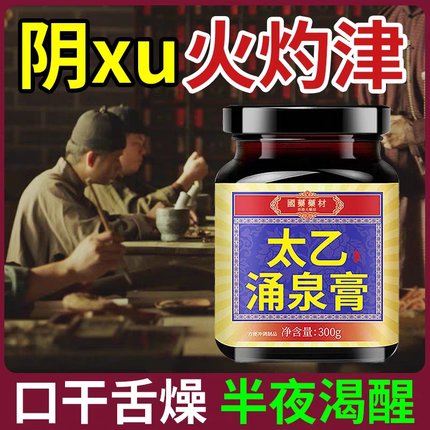 口干嘴干舌燥阴xu火旺津液不足喝水不解渴半夜容易渴太乙涌泉膏