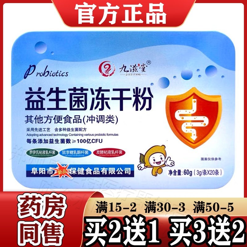 九滋堂益生菌冻干粉20条/盒【天猫正品】其他方便食品（冲调类）