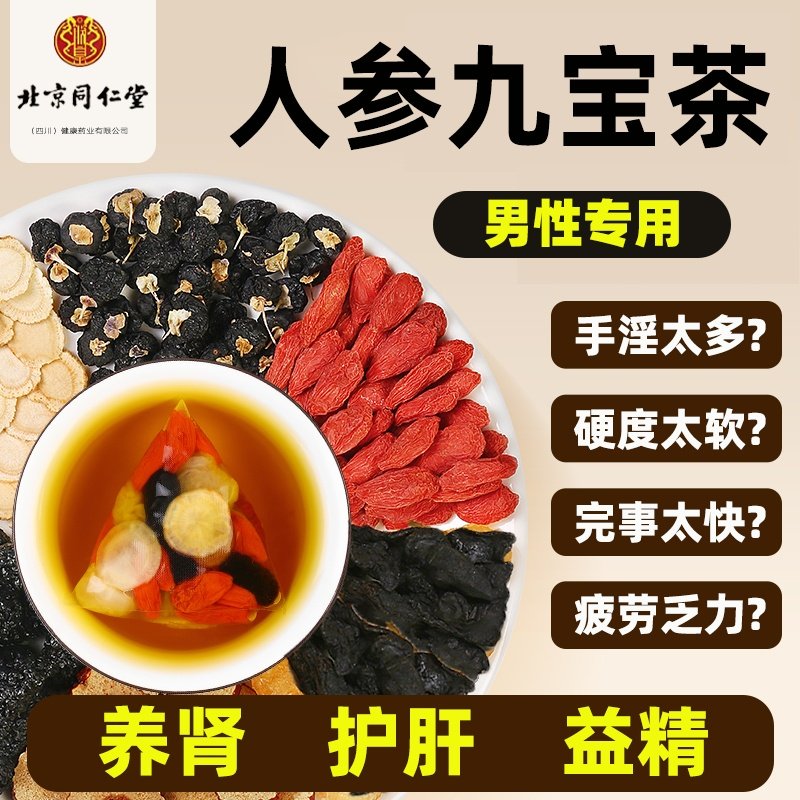 北京同仁堂人参枸杞九宝茶男滋补五宝茶黄精玛咖护肾养生茶八宝茶