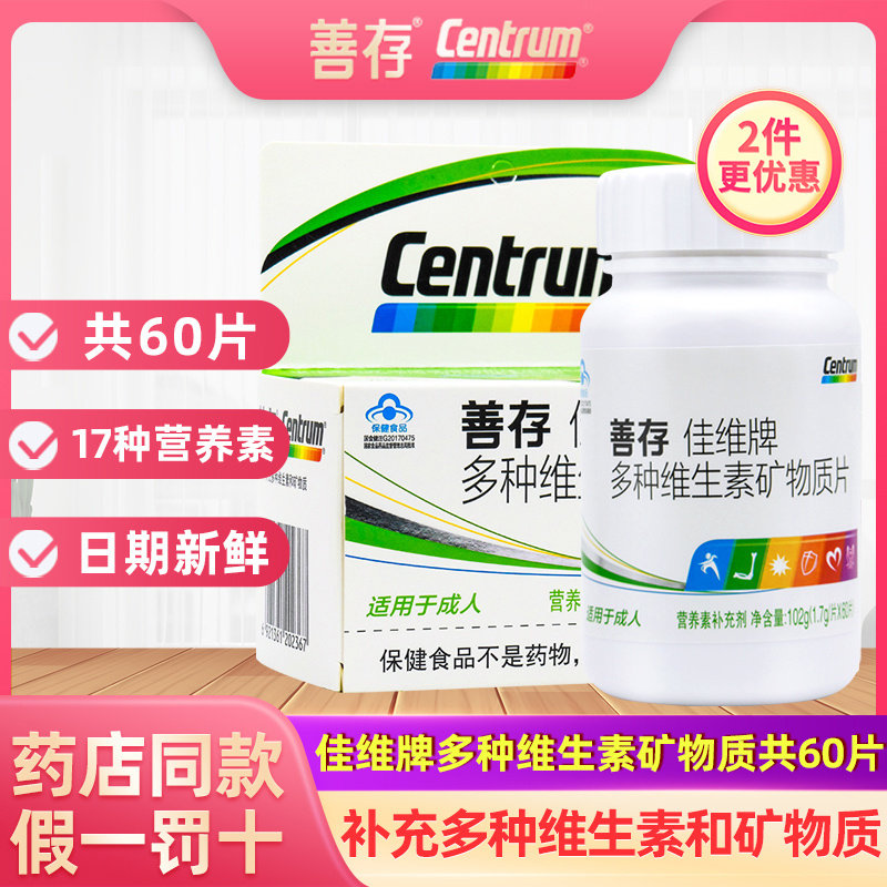 善存R佳维片牌多种维生素矿物质60片 男女成人型复合多种维生素片