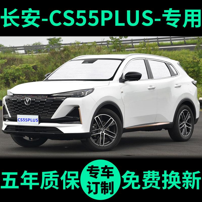 长安二代CS55PLUS遮阳帘防晒隔热遮阳挡车窗窗帘前挡风汽车遮阳板