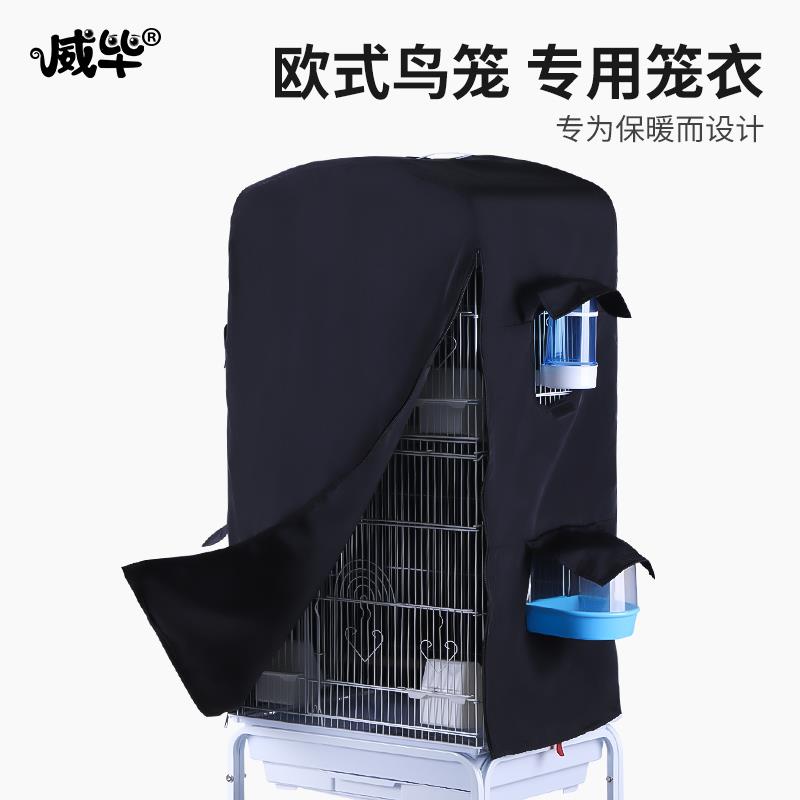 欧式鸟笼防溅洒罩玄凤虎皮鹦鹉笼子防尘保暖罩衣保温笼衣方笼鸟罩