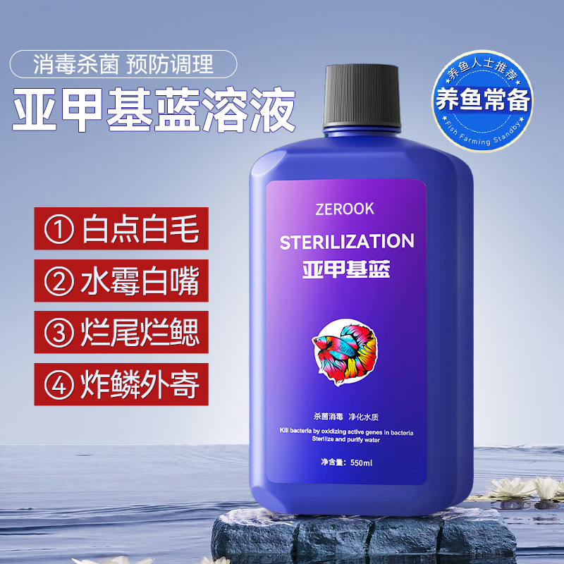 亚甲基蓝烂身烂尾水族观赏鱼专用