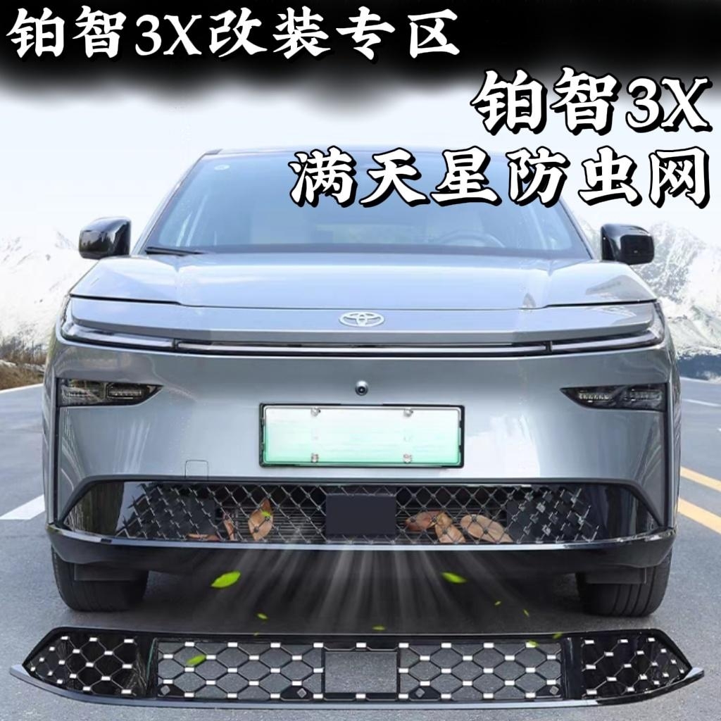 丰田铂智3X改装专用满天星防虫网